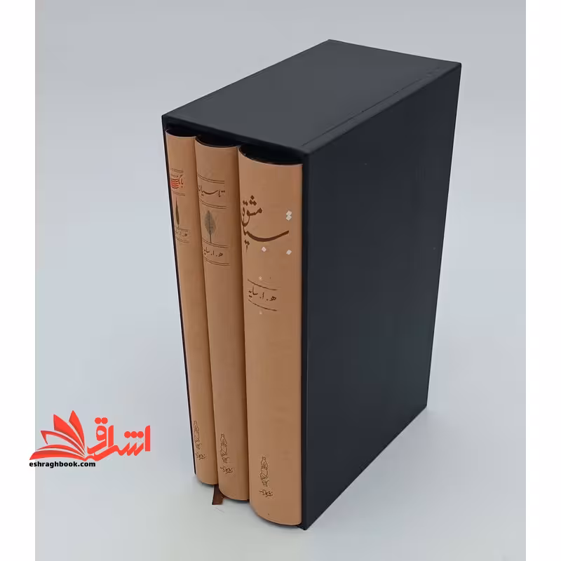 سیاه مشق/تاسیان/بانگ نی (3جلدی،باقاب) - فروشگاه کتاب اشراق