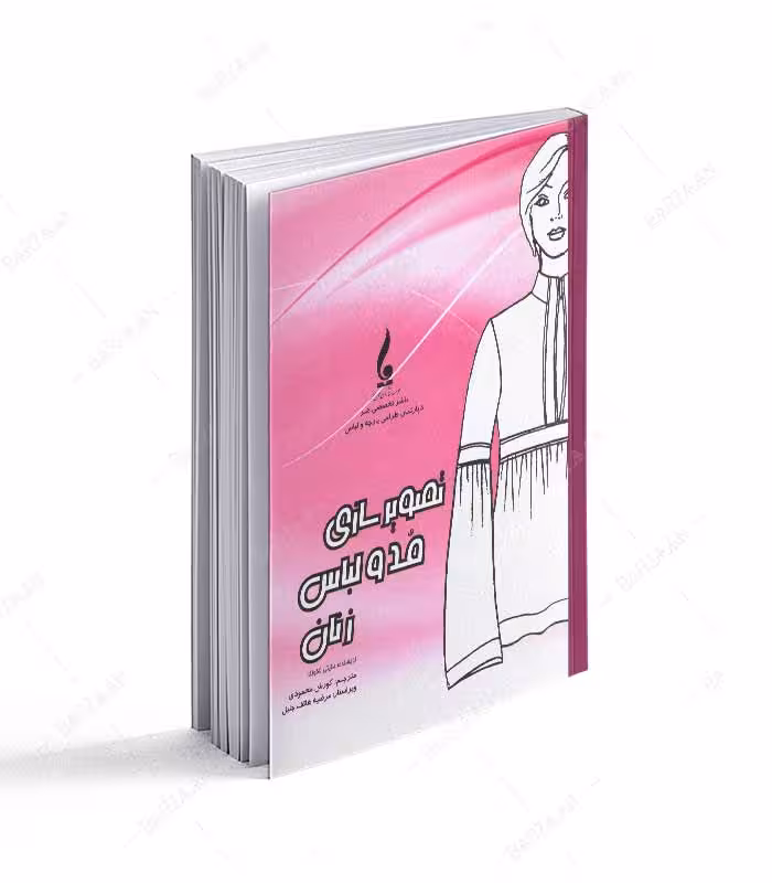 کتاب تصویرسازی مد و لباس زنان