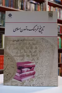 تاریخ فرهنگ و تمدن اسلامی