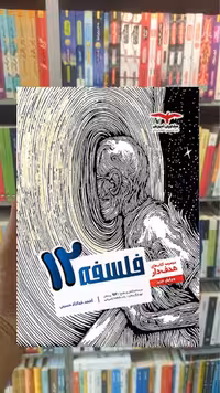 فلسفه پایه دوازدهم انسانی کتابهای هدفدار مشاوران
