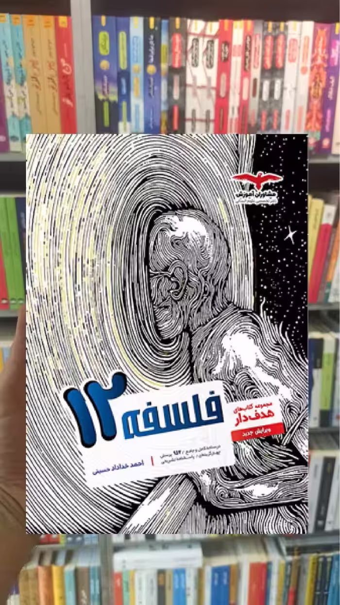 فلسفه پایه دوازدهم انسانی کتابهای هدفدار مشاوران