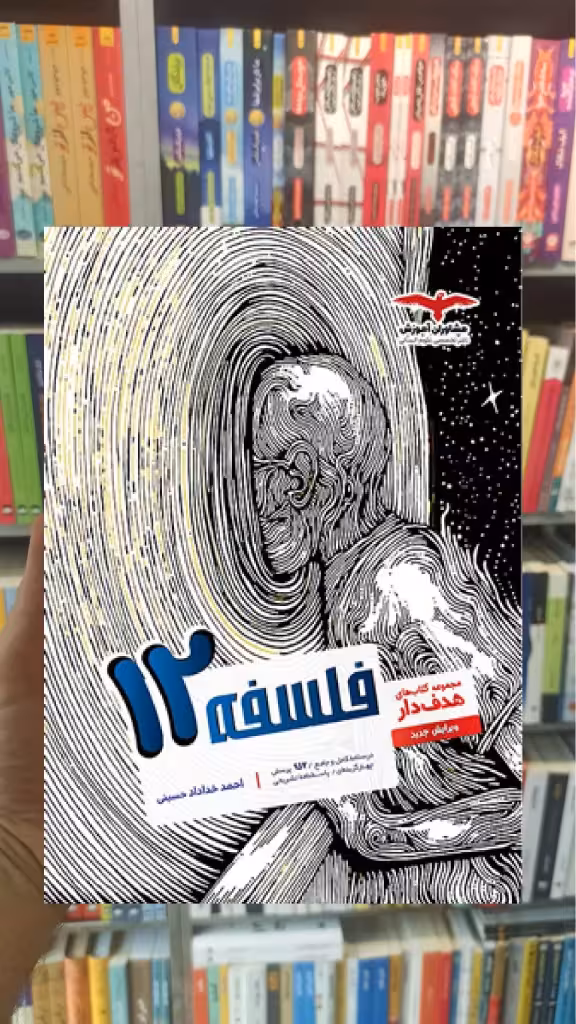 فلسفه پایه دوازدهم انسانی کتابهای هدفدار مشاوران