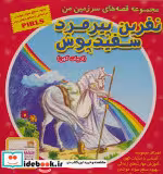 خرید کتاب نفرین پیرمرد سفید پوش از مجموعه قصه های سرزمین من | ایده بوک