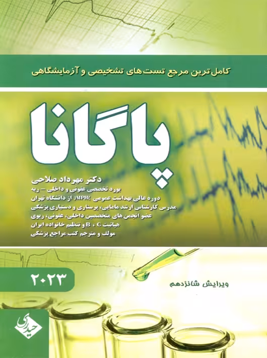 کامل ترین مرجع تست های تشخیصی و آزمایشگاهی پاگانا 2023 ویرایش شانزدهم صلاحی حیدری