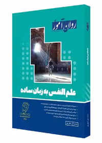 علم النفس به زبان ساده روان آموز