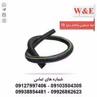 لوله خرطومی چاکدار سایز 13 - حلقه 100 متری برند آریا فلکس W&E