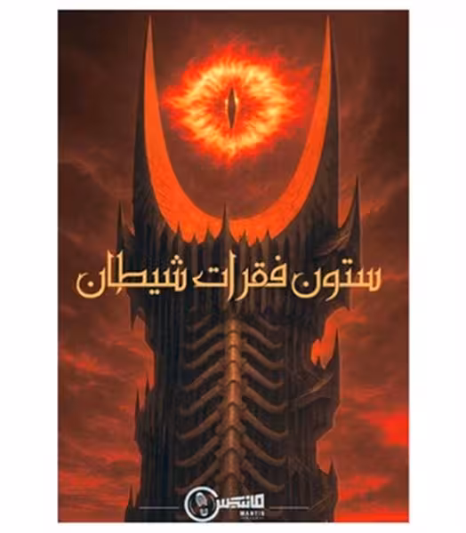 بازی فکری پرونده ستون فقرات شیطان - کتاب‌فروشی کوچه کتاب