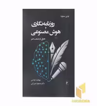 کتاب روزنامه نگاری و هوش مصنوعی اثر تونی سیلویا نشر جوینده