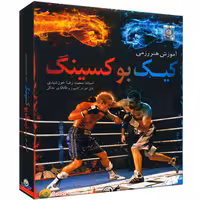 آموزش تصویری هنر رزمی کیک بوکسینگ نشر دنیای نرم افزار سینا