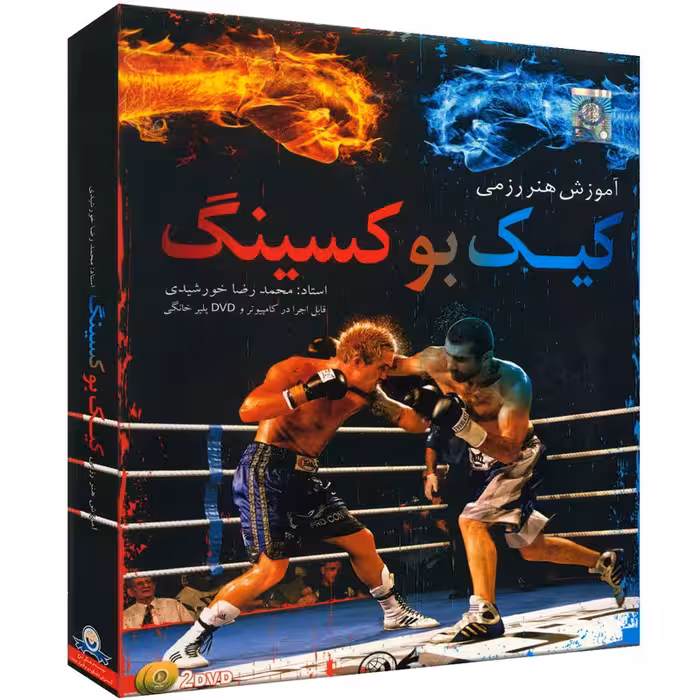آموزش تصویری هنر رزمی کیک بوکسینگ نشر دنیای نرم افزار سینا