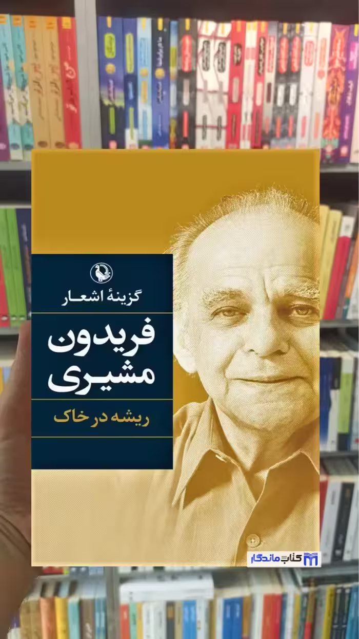 گزینه اشعار فریدون مشیری ریشه در خاک مروارید