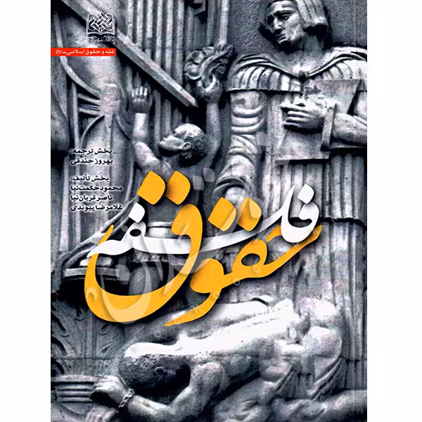 فلسفه حقوق | دکتر حکمت نیا و دکتر پیوندی