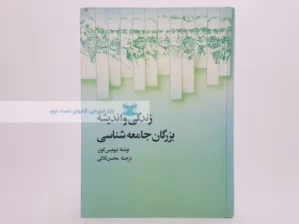 زندگی و اندیشه بزرگان جامعه شناسی نوشته لیونیس کوزر