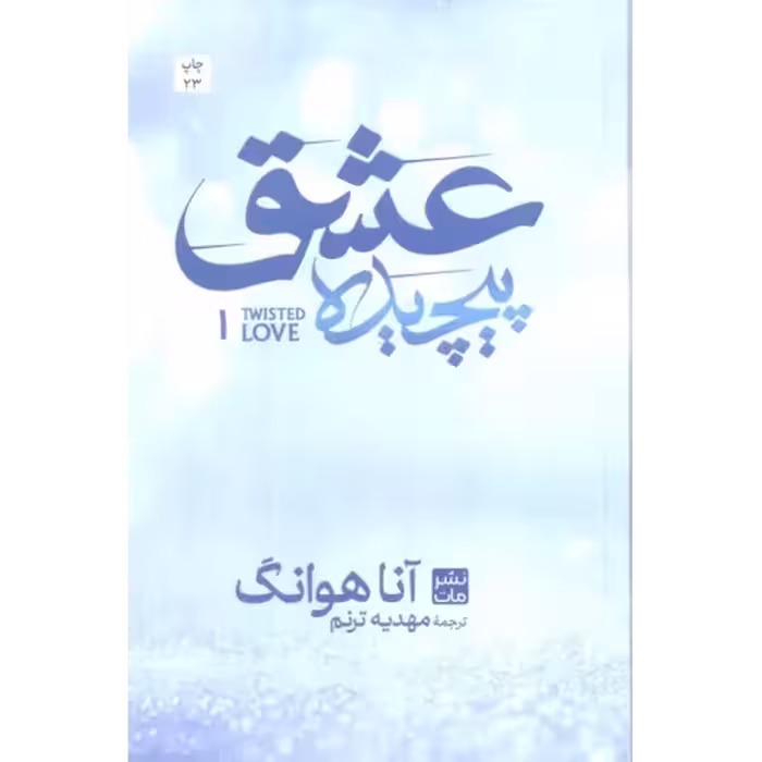 رمان عشق پیچیده   اناهوانگ   ترنم جلدشومیز/مات1404 کد100472