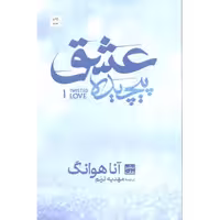 رمان عشق پیچیده   اناهوانگ   ترنم جلدشومیز/مات1404 کد100472