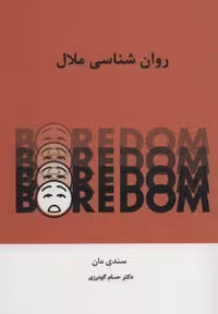 روان شناسی ملال (شمیز،وزیری،اسبار)