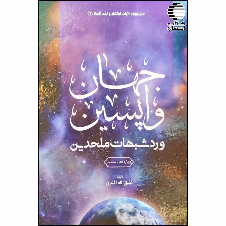 جهان واپسین و رد شبهات ملحدین