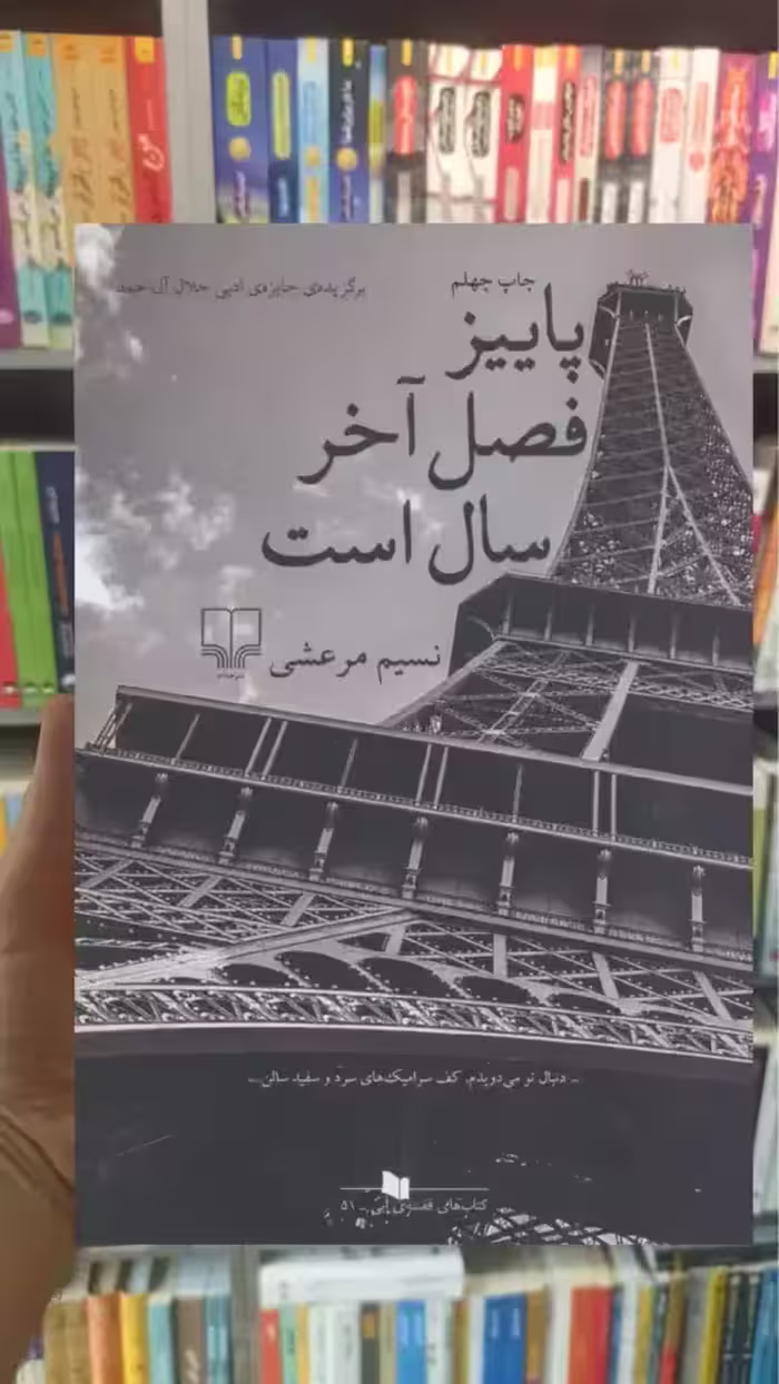 پاییز فصل آخر سال است نسیم مرعشی چشمه