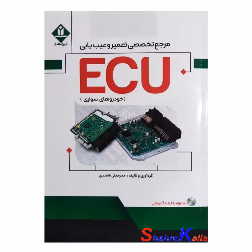 کتاب مرجع تخصصی تعمیر و عیب یابی ECU خودروهای سواری اثر محرمعلی قاصدی