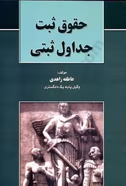 حقوق ثبت جداول ثبتی