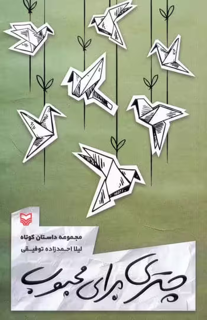 چتری برای محبوب (مجموعه داستان کوتاه)