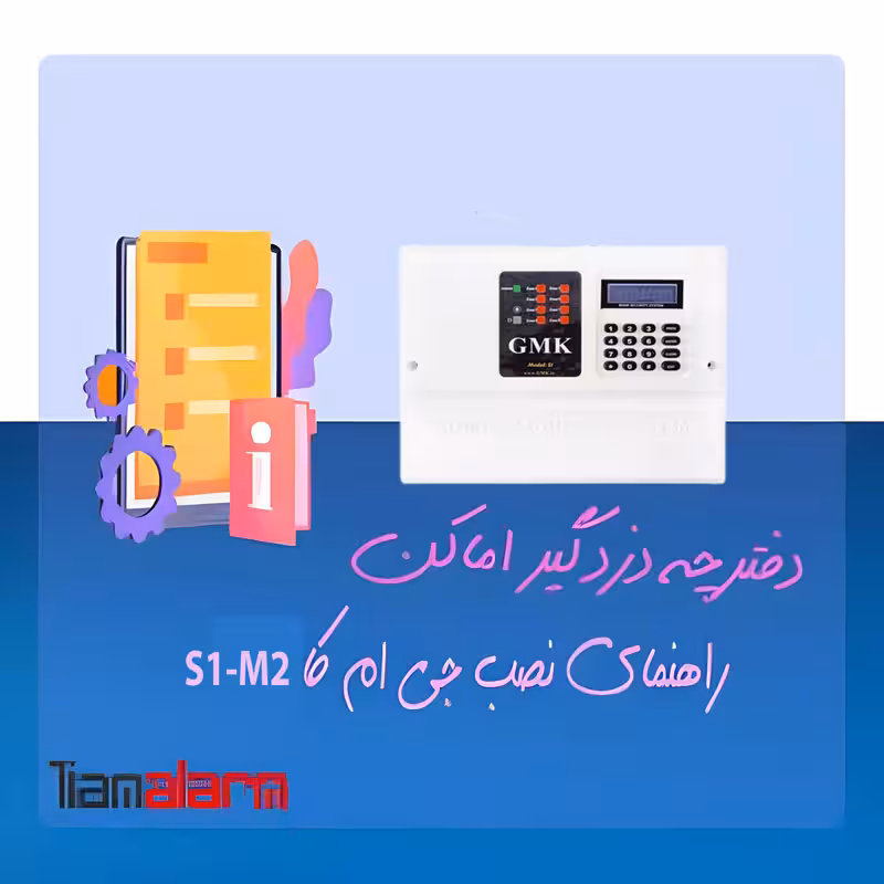 دفترچه راهنمای نصب دزدگیر اماکن GMK S1-M2