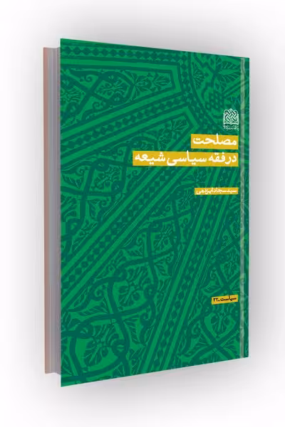 مصلحت در فقه سیاسی شیعه