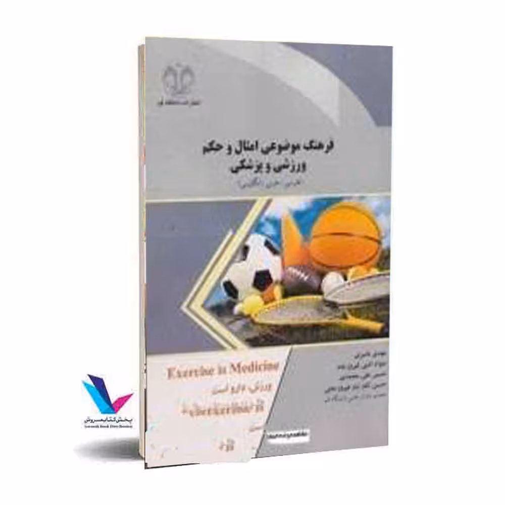 فرهنگ موضوعی امثال و حکم ورزشی و پزشکی