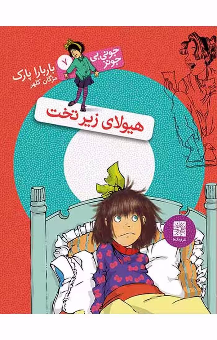 هیولای زیر تخت (جونی بی جونز 7)Ofoq