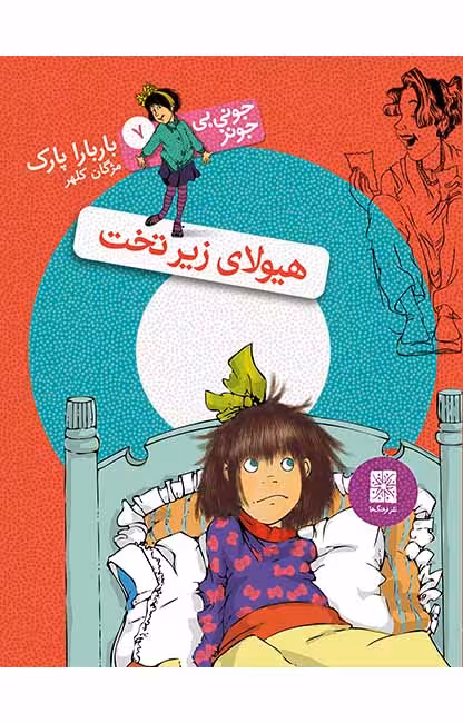هیولای زیر تخت (جونی بی جونز 7)Ofoq