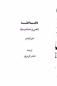 عقل و احساس – جین آستین