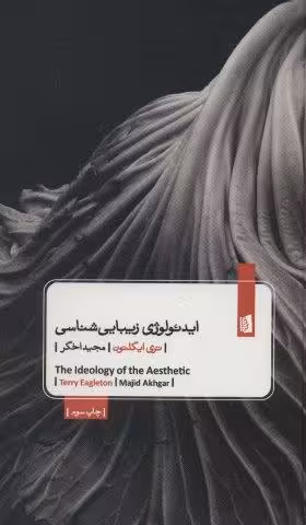 ایدئولوژی زیبایی شناسی