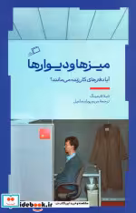 کتاب میزها و دیوارها