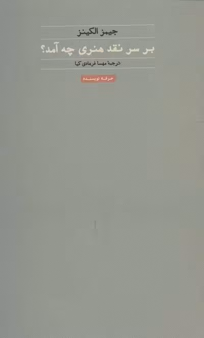 بر سر نقد هنری چه آمد؟