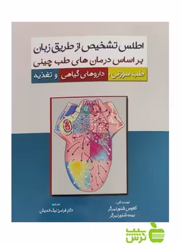 اطلس تشخیص از طریق زبان اشراقیه - سیب ترش - SibTorsh خرید با تخفیف ویژه