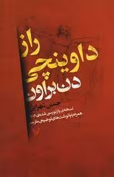 راز داوینچی: نسخه‌ی بازنویسی شده‌ی 2016 | مرکز فرهنگی آبی
