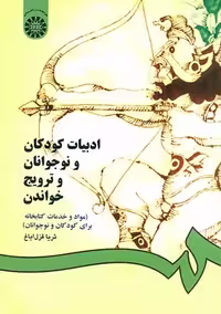 ادبیات کودکان و نوجوانان و ترویج خواندن قزل ‌ایاغ سمت