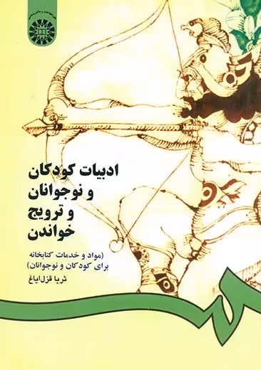 ادبیات کودکان و نوجوانان و ترویج خواندن قزل ‌ایاغ سمت