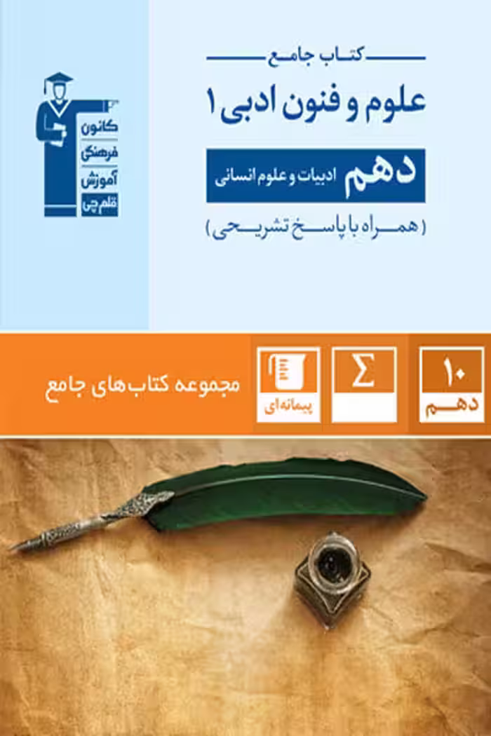 کتاب جامع علوم و فنون ادبی دهم انسانی قلم چی