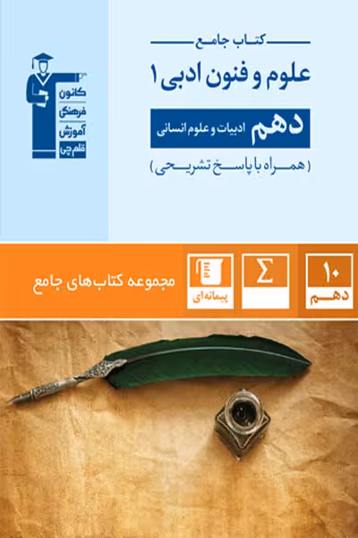 کتاب جامع علوم و فنون ادبی دهم انسانی قلم چی