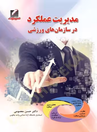 مدیریت عملکرد در سازمان های ورزشی