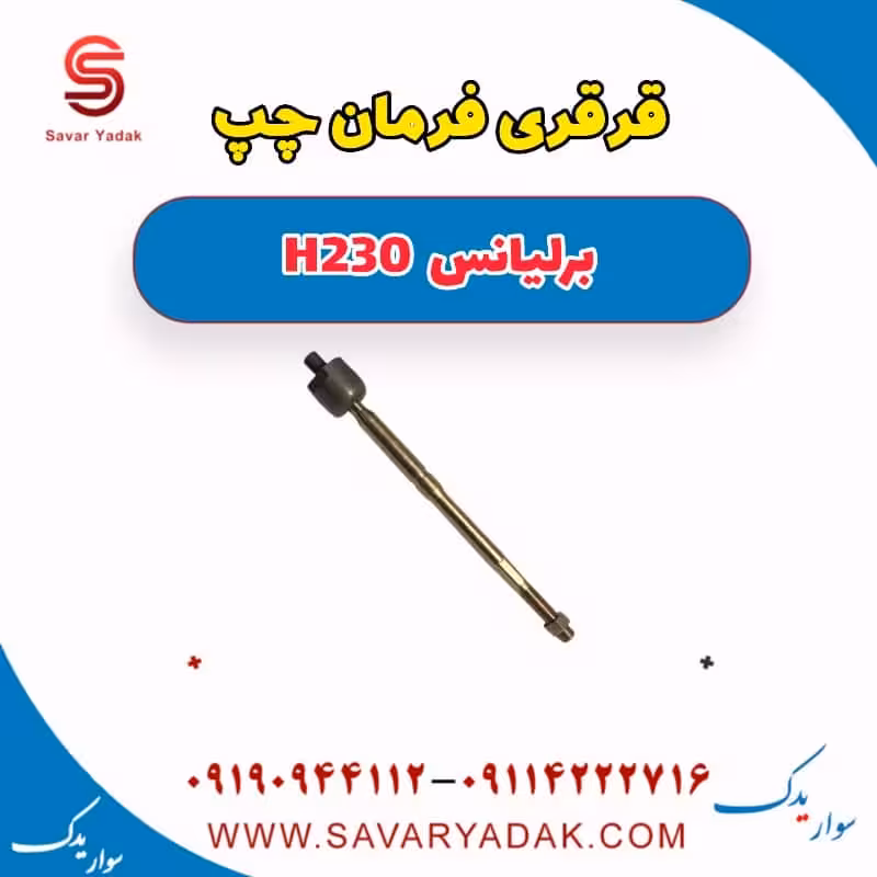 قرقری فرمان چپ برلیانس H230