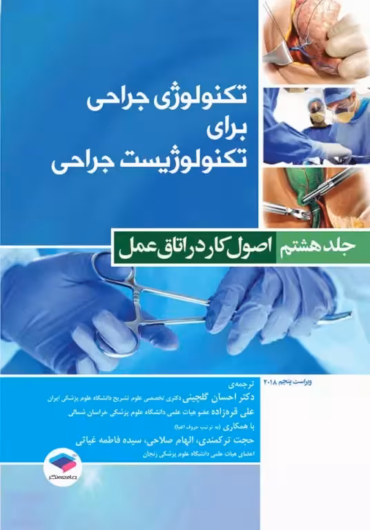 کتاب تکنولوژی جراحی برای تکنولوژیست جراحی 2018 جلد 8 اصول کار در اتاق عمل