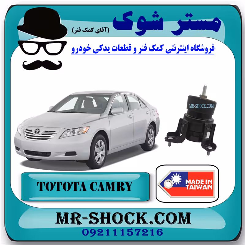 دسته موتور جلو تویوتا کمری 2007-2010 پشت رادیاتور برند ساخت تایلند/تایوان
