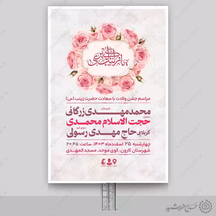 بنر جشن ولادت حضرت زینب (س) لایه باز