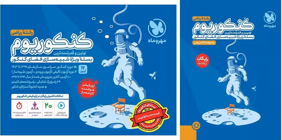 پک اقتصادی اکو کنکوریوم رشته ریاضی   پاسخنامه رایگان ویژه کنکور 1404  مهروماه