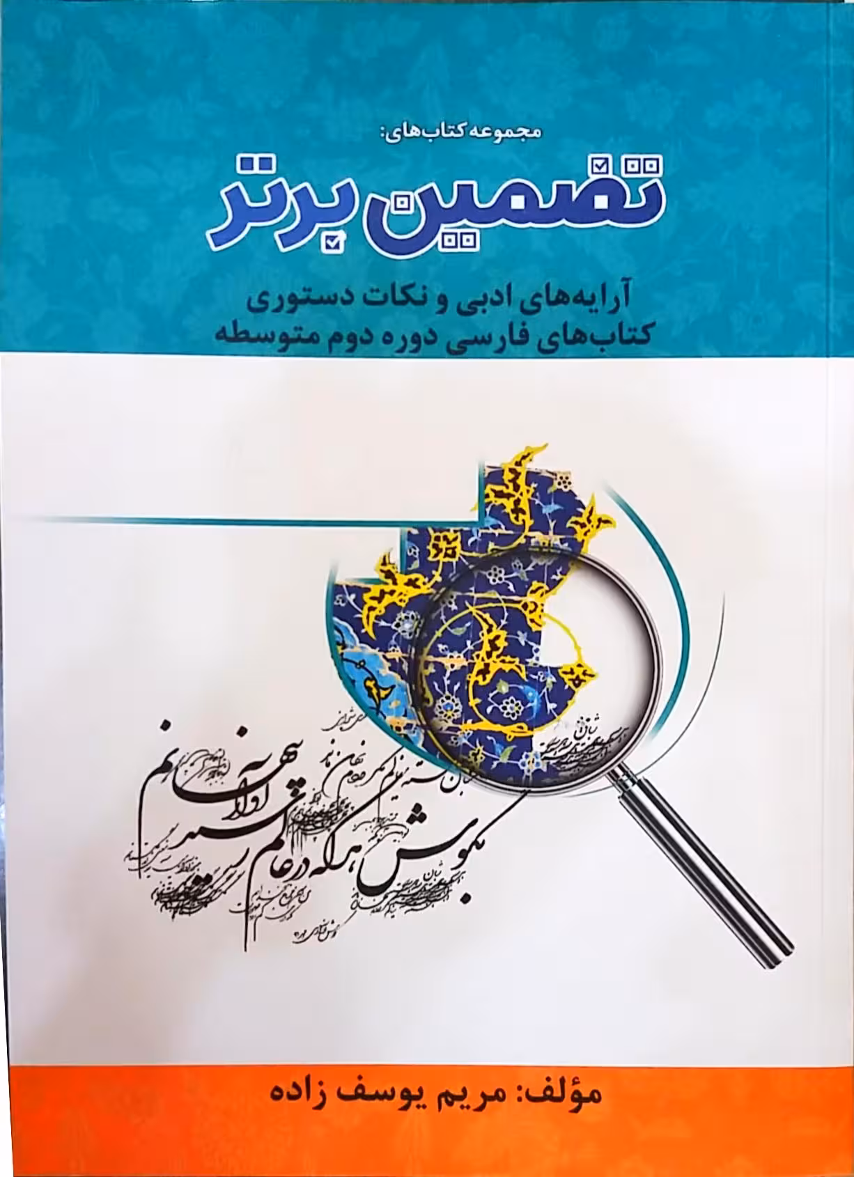 آرایه های ادبی و نکات دستوری کتاب های فارسی دوره دوم متوسطه از مجموعه کتاب های تضمین برتر