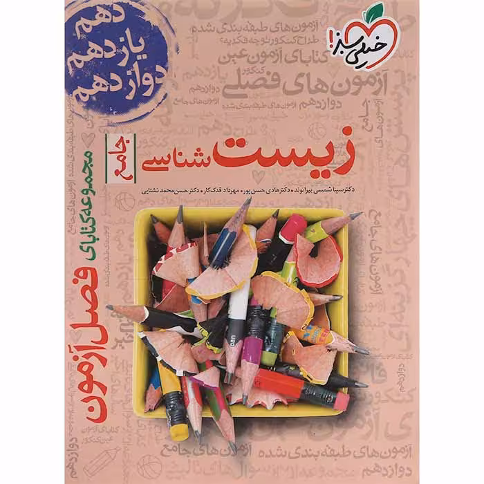 کتاب فصل آزمون زیست شناسی جامع خیلی سبز (چاپ 1404)