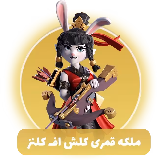 ملکه قمری کلش اف کلنز