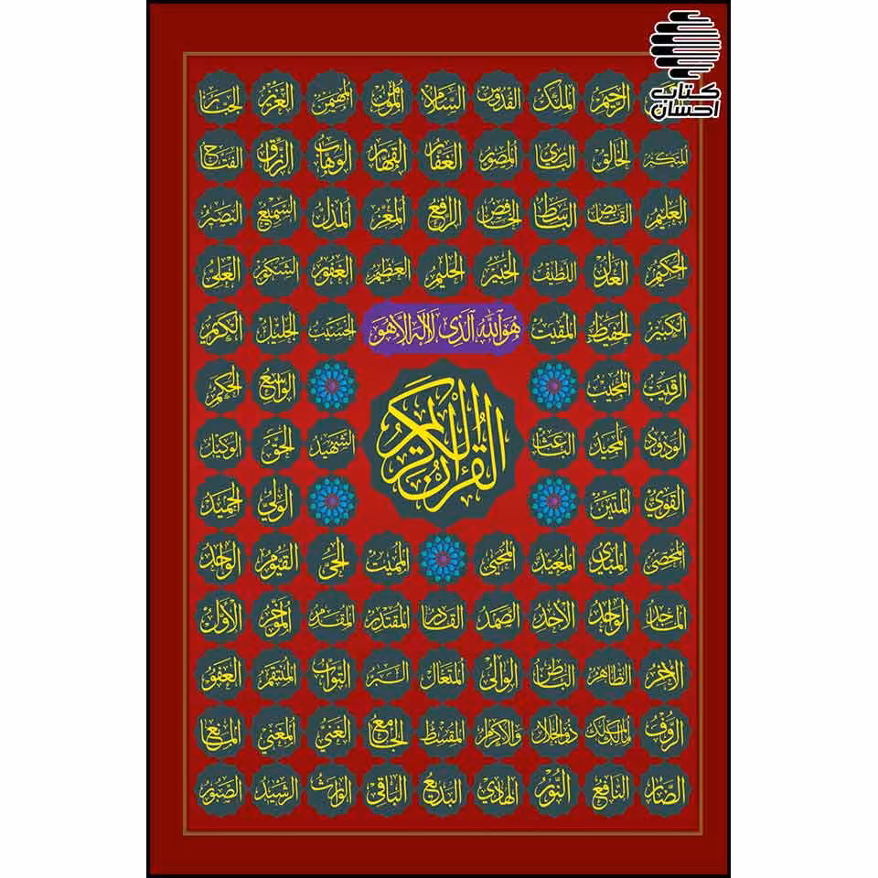 قرآن جلد اسماء الله